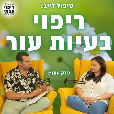 episode פרק 106 - ככה העלמנו את הגירוד, החרדה, והביקורתיות החופרת, בשעה artwork