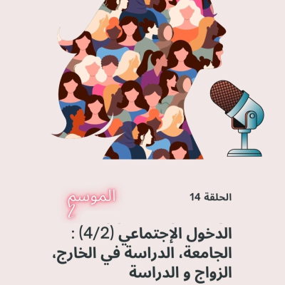 episode الجامعة، الدراسة في الخارج، الزواج و الدراسة artwork