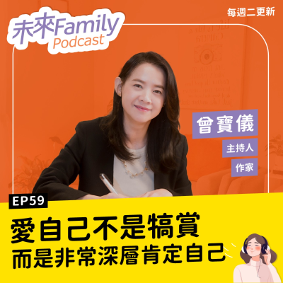 episode EP059 ft.曾寶儀 想要得到愛，那你要先成為愛！生命中最大的寶藏就是你自己 artwork