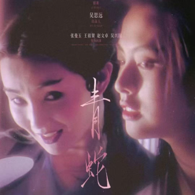 episode 从青蛇到小白船：在父权废墟上，重构爱的可能｜看点好东西02 artwork