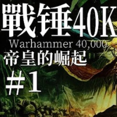 episode 【達奇】《戰錘40K》背後的故事 94集合集 artwork