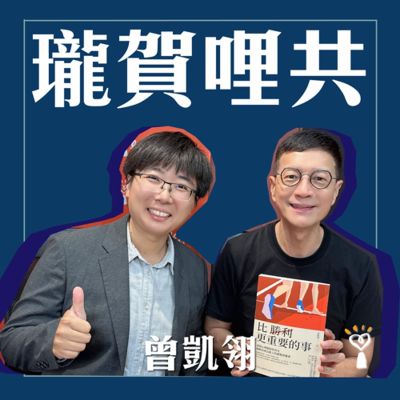episode 2025.07.01 瓏賀哩共/吳若權【比勝利更重要的事】專訪 曾凱翎 artwork