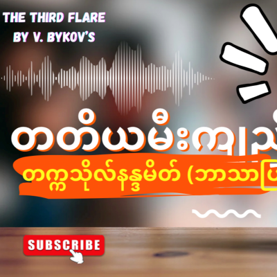 episode “တတိယမီးကျည်”-တက္ကသိုလ်နန္ဒမိတ် (ဘာသာပြန်) - ဇာတ်သိမ်းပိုင်း artwork