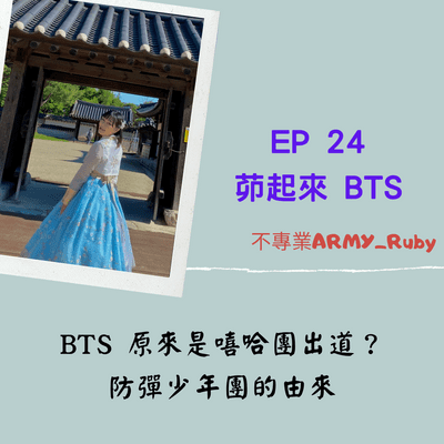 episode EP 24 茆起來BTS|BTS是嘻哈團出道? 不專業ARMY -Ruby artwork