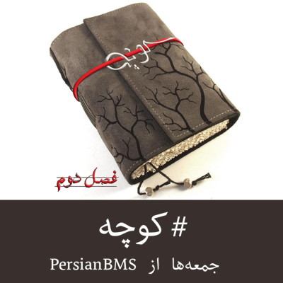 episode کوچه ۲ (۲۴) – به پایان آمد این دفتر حکایت همچنان باقی artwork