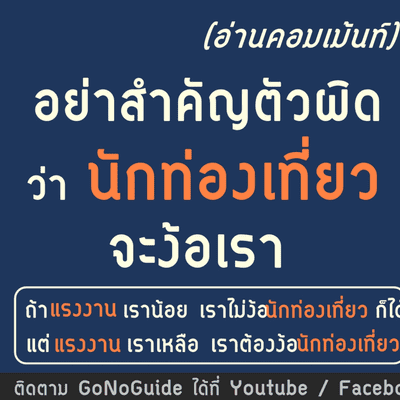 episode อย่าสำคัญตัวผิดว่า "นักท่องเที่ยว" จะต้องง้อเรา แรงงานไทยเหลือ เราต้องง้อเขา | GoNoGuide artwork