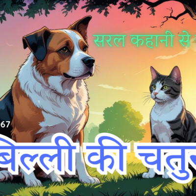 episode 067 बिल्ली की चतुराई | The cleverness of the cat | HindiStory | Cat Dog | हिंदी कहानी | Latest Story artwork