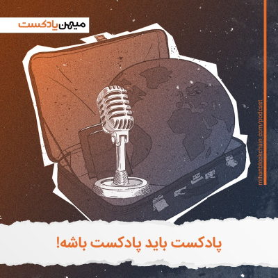 episode پادکست باید پادکست باشد؛ به بهانه روزجهانی پادکست! artwork