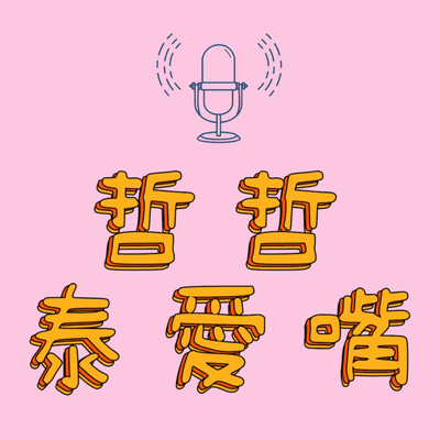 episode 懷孕挺著大肚子開貨車找生意?泰國40年爆笑、爆淚大小事!Ft.泰國女總裁郭修敏 artwork