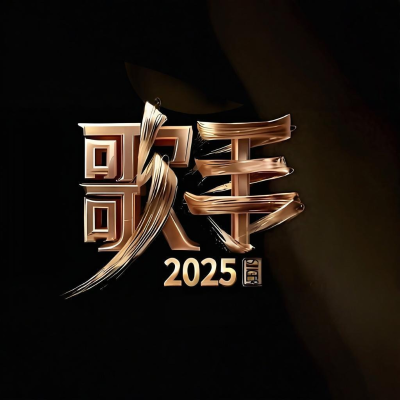 episode 浅谈《歌手2025》:小咖秀还是又一个爆款 artwork
