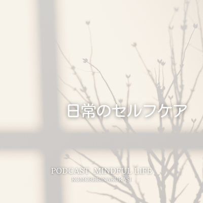 episode 特別じゃない日常のセルフケア artwork