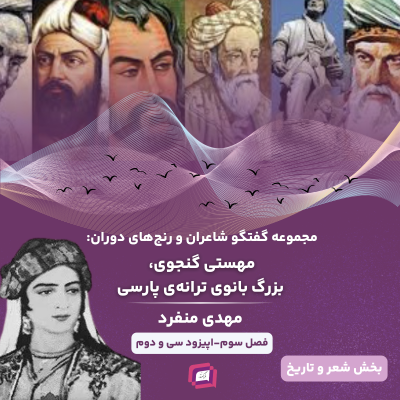 episode مهستی گنجوی، بزرگ بانوی ترانه‌ی پارسی artwork
