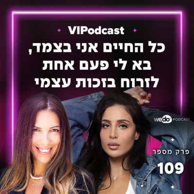 episode פרק 109 - "כל החיים אני בצמד, בא לי פעם אחת לזרוח בזכות עצמי" עם לי אברהמי artwork