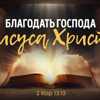 episode "Благодать Господа Иисуса Христа" 2-е Коринфянам 13:13 (Алексей Коломийцев) artwork