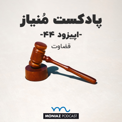 episode پادکست چهل و چهارم: قضاوت artwork