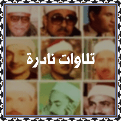 تلاوات نادرة