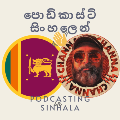 පොඩ්කාස්ට් සිංහලෙන් (Podcasting in Sinhala)