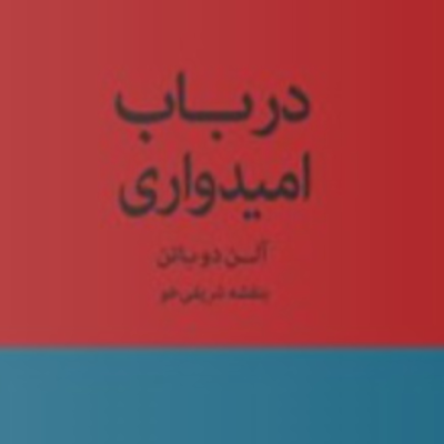 episode پارت دو - درباب امیدواری-آلن دوباتن artwork