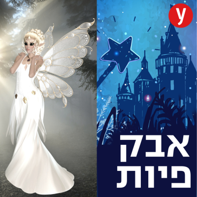 episode אבק של פיות | #54 artwork
