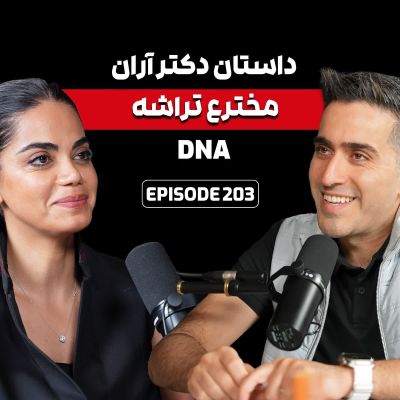 episode E203: دکتر کیانا آران | دانشمند ,مخترع و کارآفرین در کالیفرنیا artwork