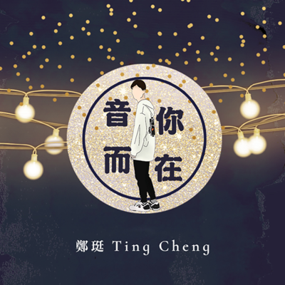 episode 音你而在EP63 人生好像止步不前了...活著都是麻木的狀態...柯泯薰的自我獨白 Ft.柯泯薰misi Ke artwork
