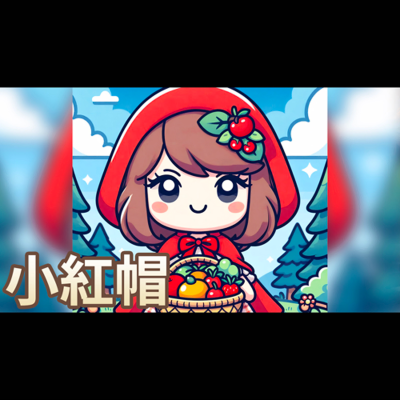 episode 【 佳佳老師說故事 】EP217《 小紅帽 》|兒童故事繪本|幼兒睡前故事 artwork