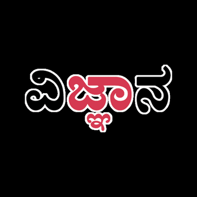 WeGnana | ವಿಜ್ಞಾನ