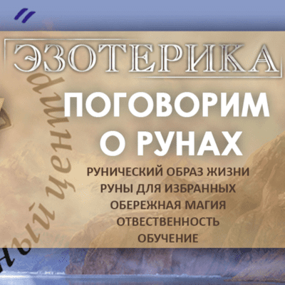 episode 44. Руны для избранных или образ жизни? Рунический путь. Обучение Рунам. Лев Невский и Роман artwork
