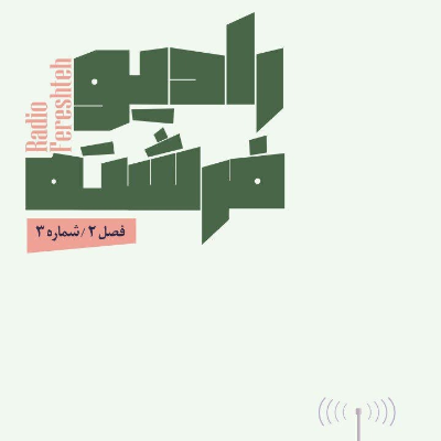 episode شماره سوم فصل دوم راديو فرشته artwork