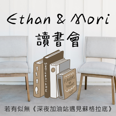 episode 若有似無《深夜加油站遇見蘇格拉底》 artwork