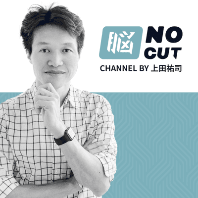 NO CUT〜ガイアックス上田の脳内アウトプット〜