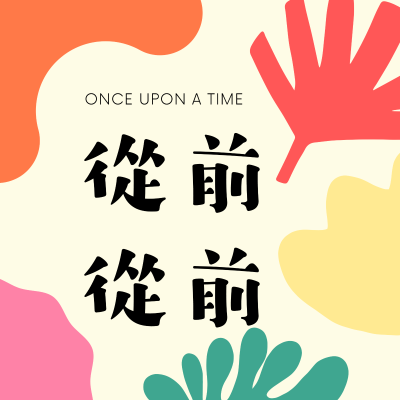 Forsidebilde av showet 從前從前