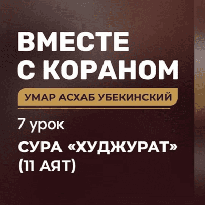 episode [07] Вместе с Кораном Не насмехайтесь над другими artwork