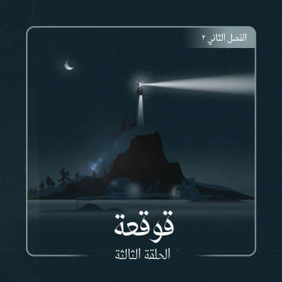 episode قوقعة artwork