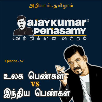 episode உலக பெண்கள் vs இந்திய பெண்கள் | Ep-52 | Ajaykumar Periasamy | Tamil Podcast artwork