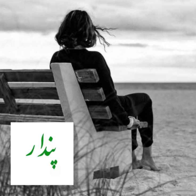 episode در کش و قوس انتظار artwork