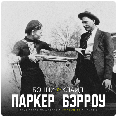 episode Эпизод 62: Бонни Паркер и Клайд Бэрроу. Часть 1. artwork