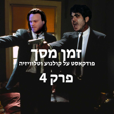 episode זמן מסך #4 - "אין מצב" של ג'ורדן פיל ופרק הבכורה של "בית הדרקון" artwork