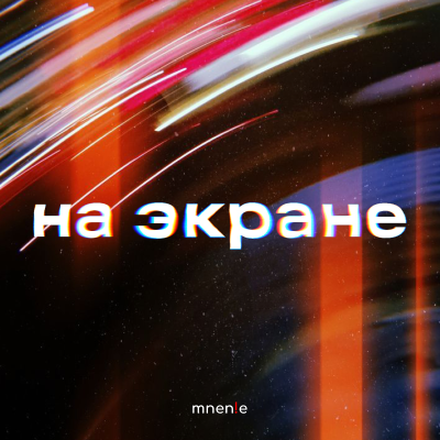 На экране