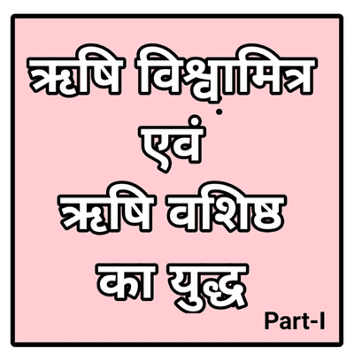episode ऋषि वशिष्ठ एवं ऋषि विश्वामित्र के बीच युद्ध | विश्वामित्र के ब्रह्मर्षि बनने की कथा - भाग 1 artwork