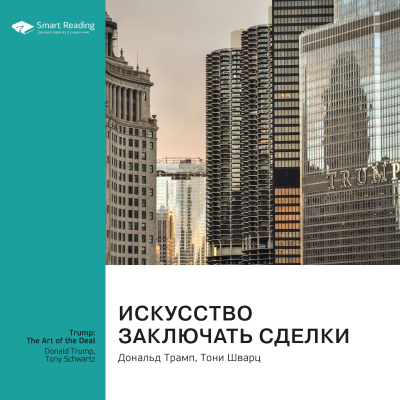 episode Искусство заключать сделки. Дональд Трамп, Тони Шварц. Саммари artwork