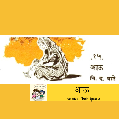 episode आऊ (Mother) - Marathi Stories for Kids - #balbharti #mother #aaukannada artwork