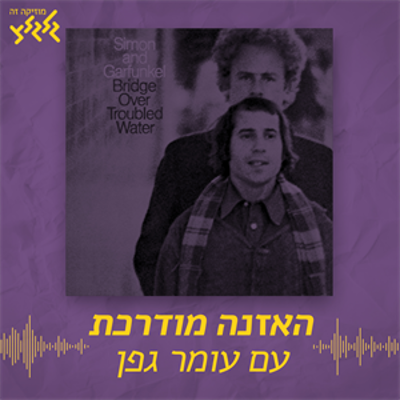 episode האזנה מודרכת - Simon & Garfunkel - Bridge Over Troubled Water artwork
