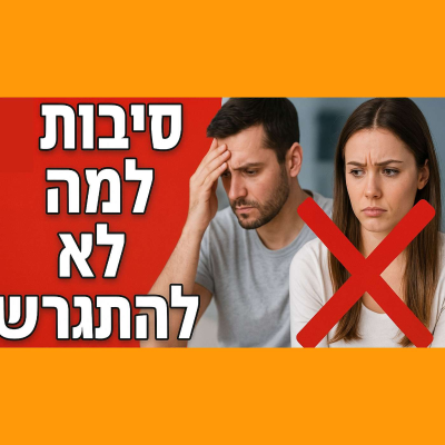 episode חמש סיבות למה לא להתגרש: מדריך מקיף לשמירה על הזוגיות - סודות לנישואין מוצלחים פרק 12 artwork