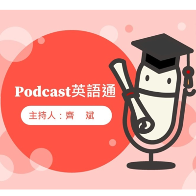 episode 【一天10分鐘 Podcast英語通25】「伏地挺身」英文怎麼說? 是 (A) curl-ups (B) push-ups還是 (C) sit-ups? artwork