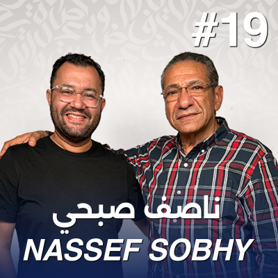 episode أهلًا ناصف صبحي | Ahlan Nassef Sobhy | Vol. 2 - Guest 19 artwork
