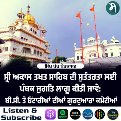 episode ਸ੍ਰੀ ਅਕਾਲ ਤਖਤ ਸਾਹਿਬ ਦੀ ਸੁਤੰਤਰਤਾ ਲਈ ਪੰਥਕ ਜੁਗਤਿ ਲਾਗੂ ਕੀਤੀ ਜਾਵੇ: ਬੀ.ਸੀ. ਤੇ ਓਂਟਾਰੀਆਂ ਦੀਆਂ ਗੁਰਦੁਆਰਾ ਕਮੇਟੀਆਂ artwork