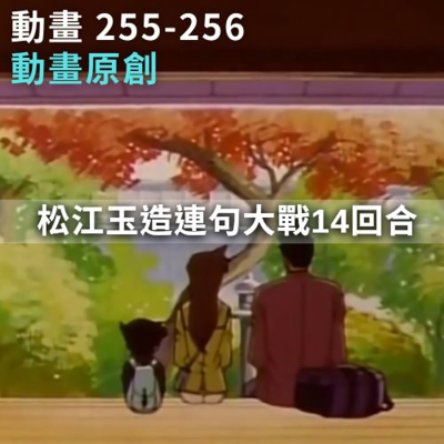 episode 第255-256集-松江玉造連句大戰14回合🔎 請不要浪費時間點進來聽，直接看完整版吧，謝謝。 artwork