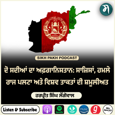 episode ਦੋ ਸਦੀਆਂ ਦਾ ਅਫ਼ਗਾਨਿਸਤਾਨ: ਸਾਜ਼ਿਸਾਂ, ਹਮਲੇ, ਰਾਜ ਪਲਟਾ ਅਤੇ ਵਿਸ਼ਵ ਤਾਕਤਾਂ ਦੀ ਸ਼ਮੂਲੀਅਤ artwork