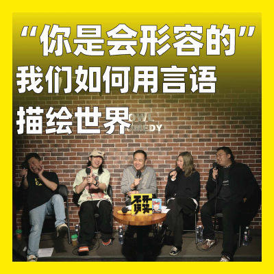 episode 222.“你是会形容的”：我们如何用言语描绘世界 artwork